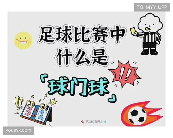 球门球规则详解：判罚条件与重新开球的重要要求